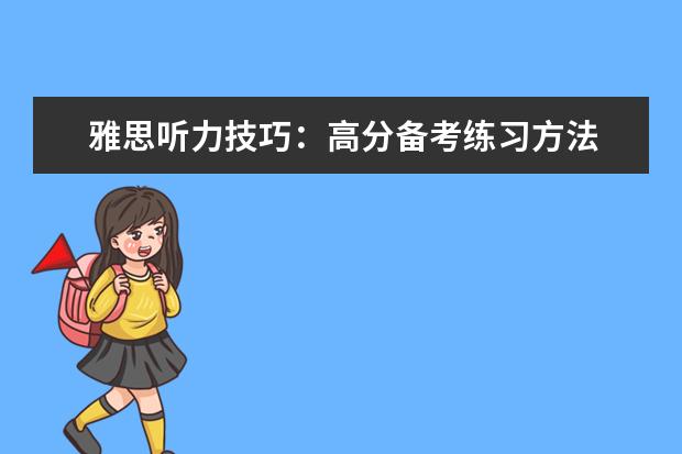 雅思听力技巧：高分备考练习方法