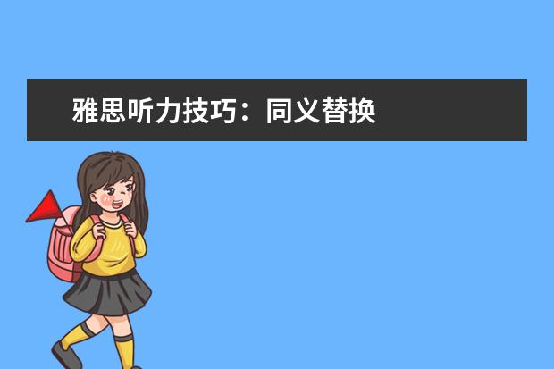 雅思听力技巧：同义替换