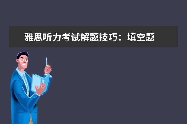 雅思听力考试解题技巧：填空题