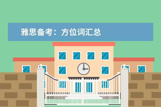 雅思备考：方位词汇总