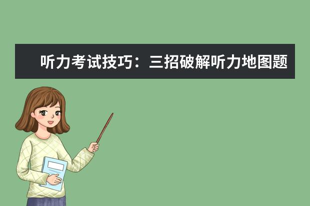 听力考试技巧：三招破解听力地图题