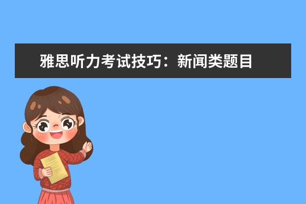 雅思听力考试技巧：新闻类题目