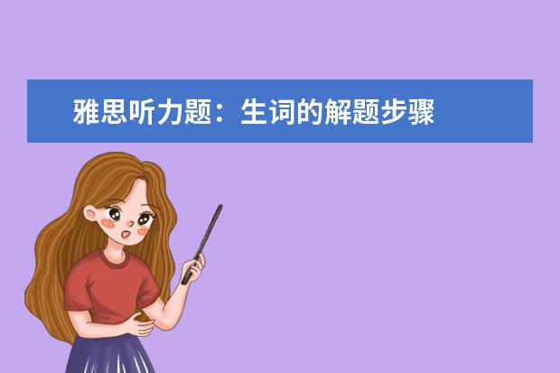 雅思听力题：生词的解题步骤