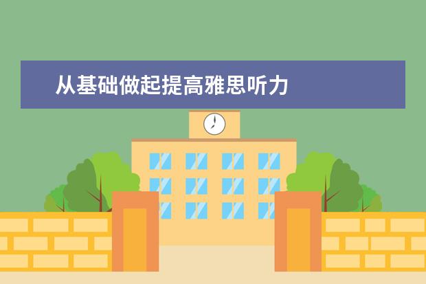 从基础做起提高雅思听力