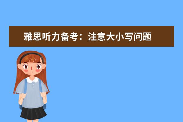 雅思听力备考：注意大小写问题