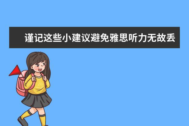 谨记这些小建议避免雅思听力无故丢分