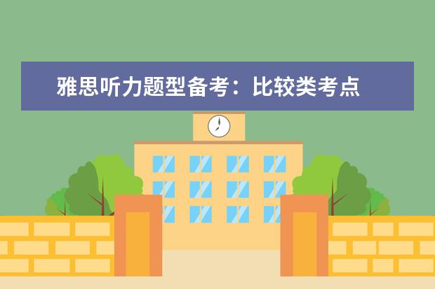 雅思听力题型备考：比较类考点
