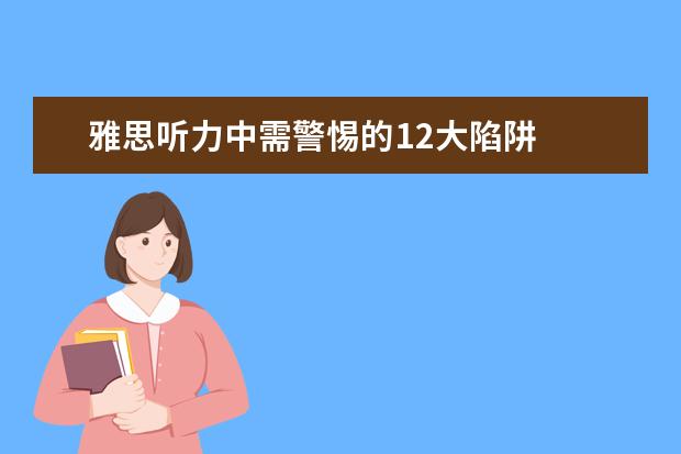 雅思听力中需警惕的12大陷阱
