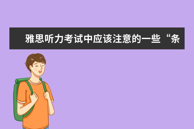 雅思听力考试中应该注意的一些“条件词”