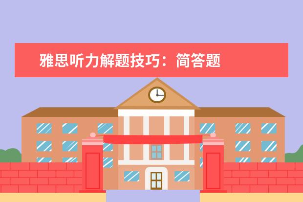 雅思听力解题技巧：简答题