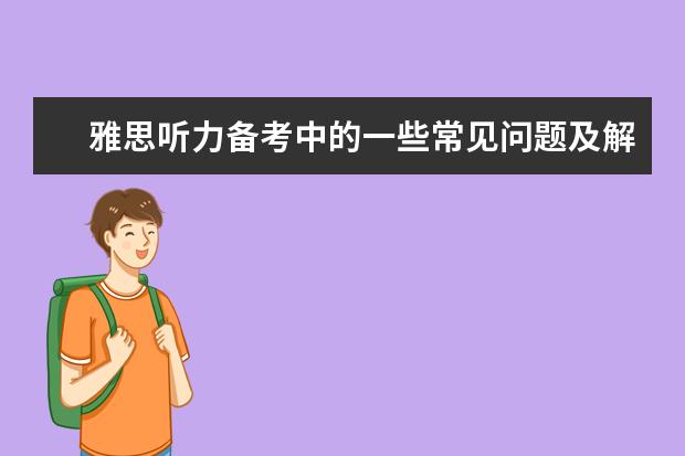雅思听力备考中的一些常见问题及解决方法