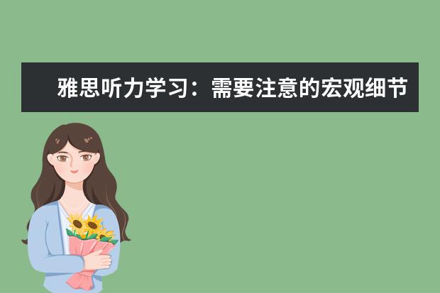 雅思听力学习：需要注意的宏观细节