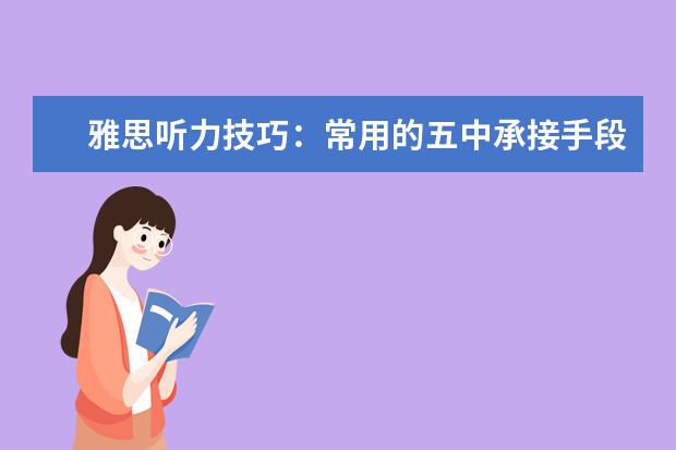 雅思听力技巧：常用的五中承接手段