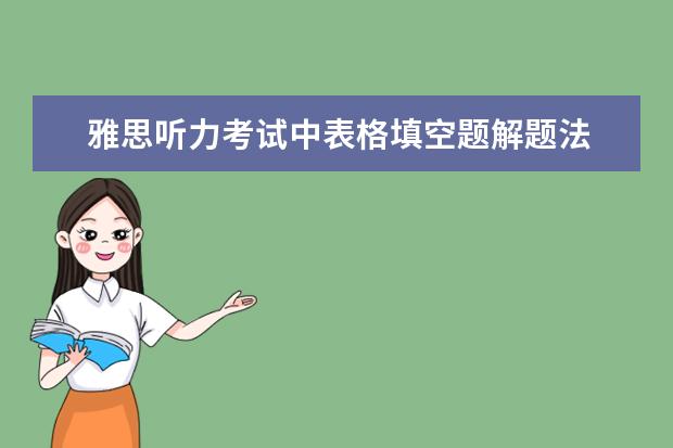 雅思听力考试中表格填空题解题法
