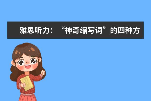 雅思听力：“神奇缩写词”的四种方式介绍