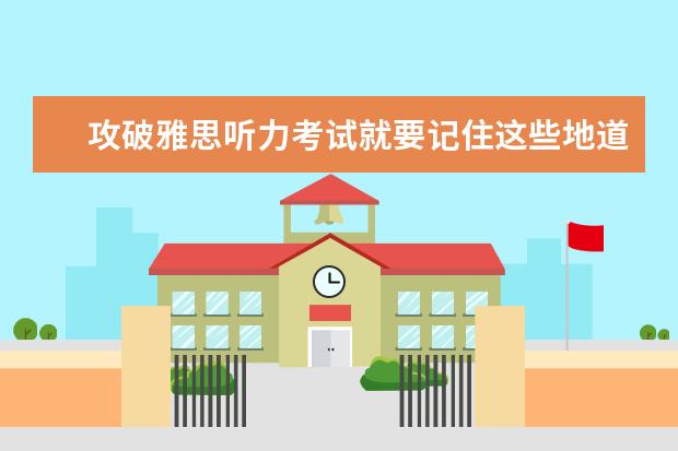攻破雅思听力考试就要记住这些地道口语！