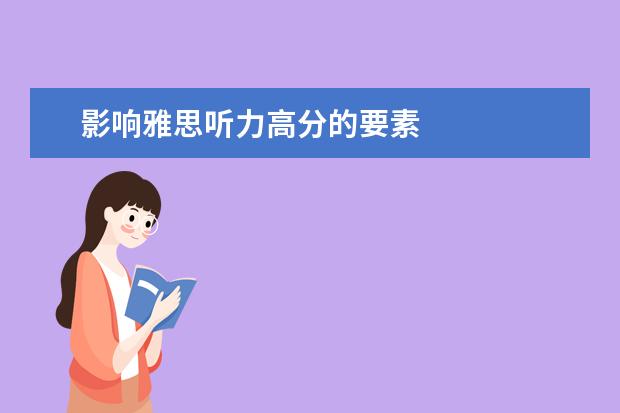 影响雅思听力高分的要素