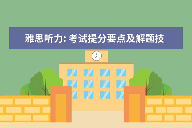 雅思听力: 考试提分要点及解题技巧分享