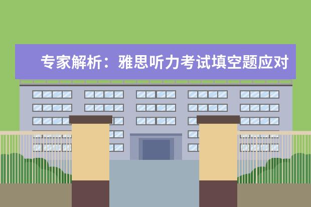 专家解析：雅思听力考试填空题应对攻略