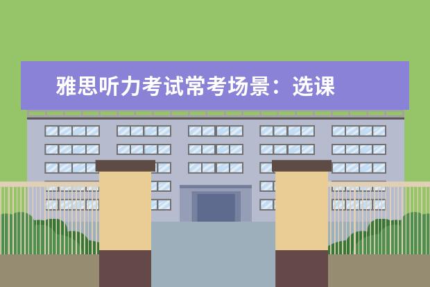雅思听力考试常考场景：选课