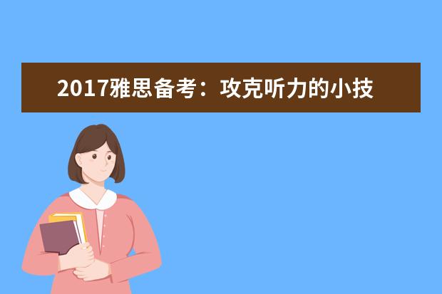 2021雅思备考：攻克听力的小技巧
