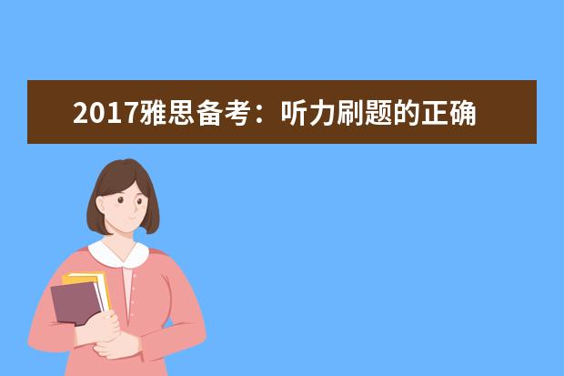 2021雅思备考：听力刷题的正确姿势