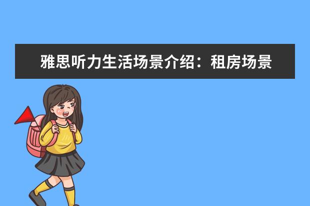 雅思听力生活场景介绍：租房场景