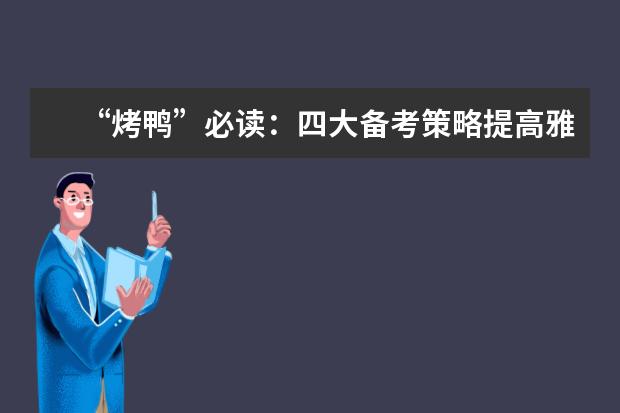 “烤鸭”必读：四大备考策略提高雅思听力