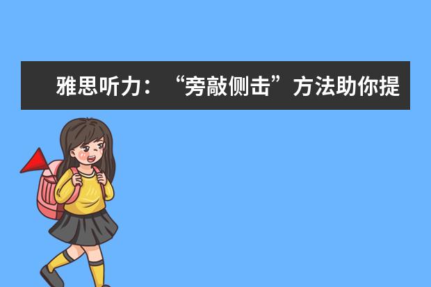 雅思听力：“旁敲侧击”方法助你提高听力