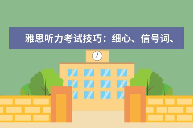 雅思听力考试技巧：细心、信号词、心态