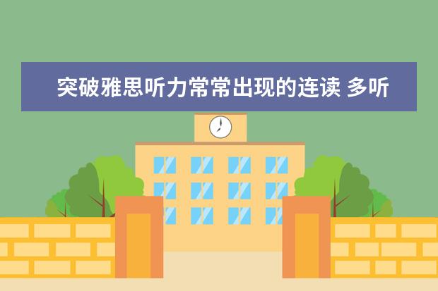突破雅思听力常常出现的连读 多听加模仿
