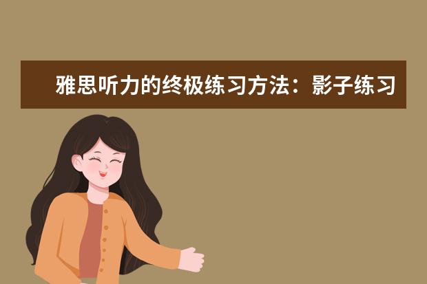 雅思听力的终极练习方法：影子练习