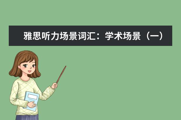 雅思听力场景词汇：学术场景（一）