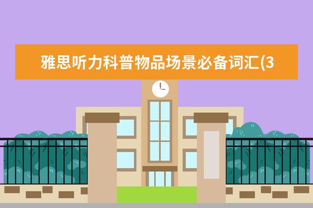雅思听力科普物品场景必备词汇(3)