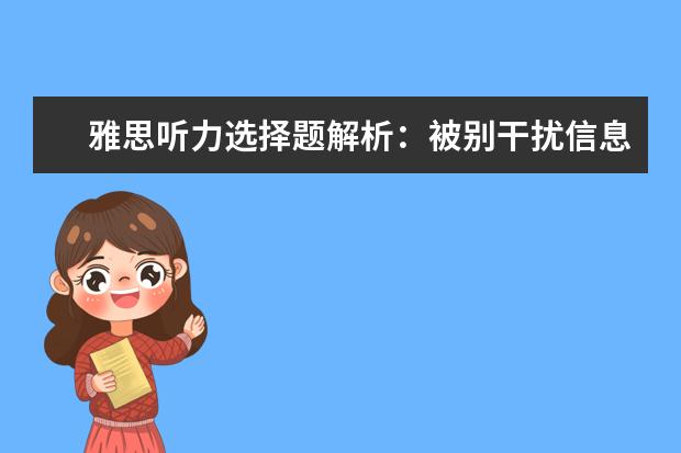 雅思听力选择题解析：被别干扰信息迷惑双眼