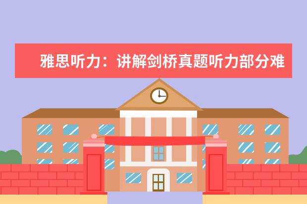 雅思听力：讲解剑桥真题听力部分难易