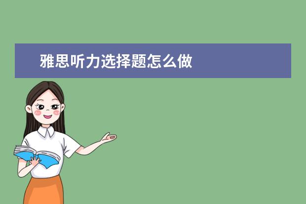 雅思听力选择题怎么做