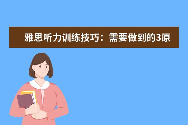 雅思听力训练技巧：需要做到的3原则和3个字