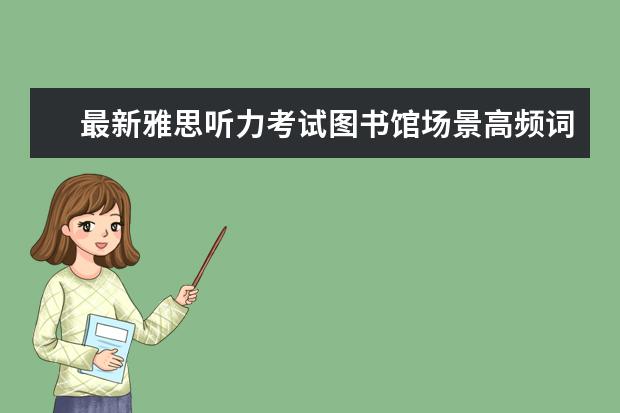 最新雅思听力考试图书馆场景高频词汇汇总