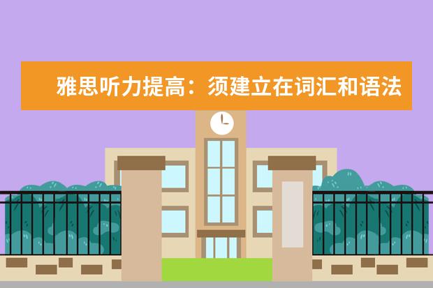 雅思听力提高：须建立在词汇和语法基础上