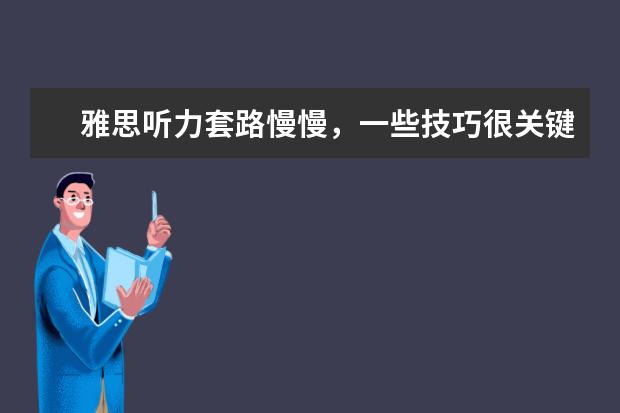 雅思听力套路慢慢，一些技巧很关键