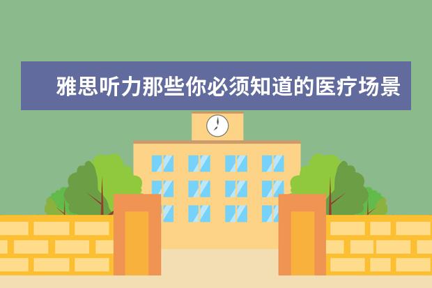 雅思听力那些你必须知道的医疗场景题