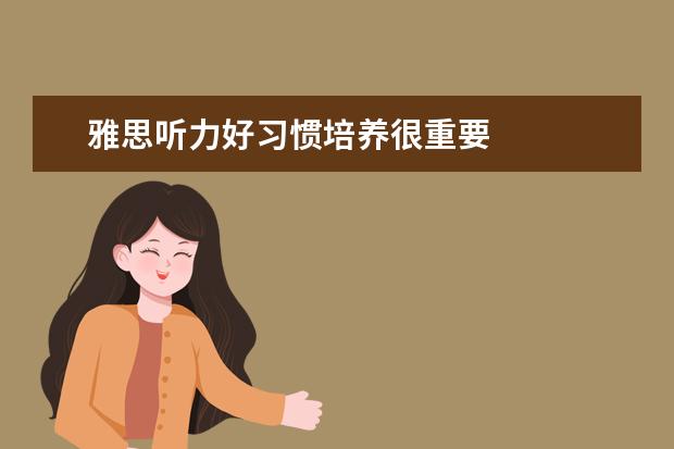 雅思听力好习惯培养很重要