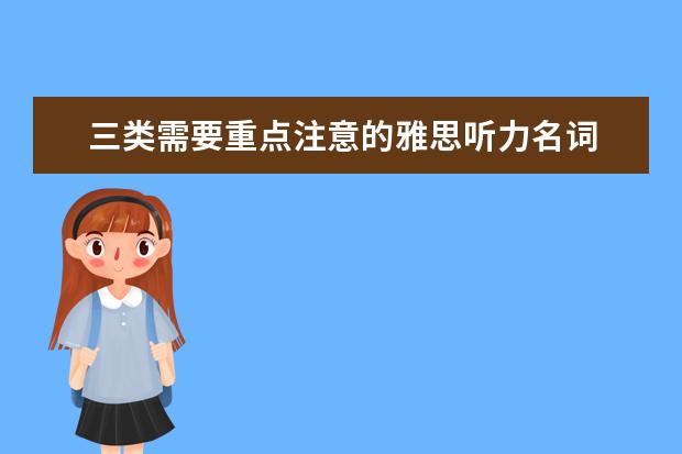三类需要重点注意的雅思听力名词