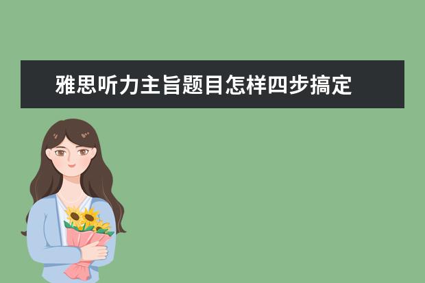 雅思听力主旨题目怎样四步搞定
