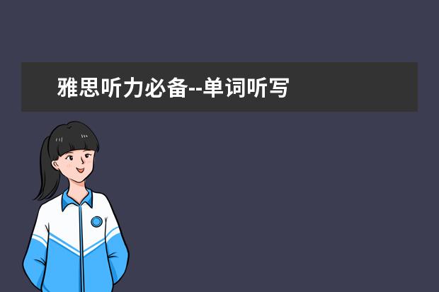 雅思听力必备--单词听写