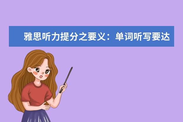 雅思听力提分之要义：单词听写要达标