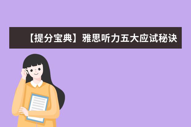【提分宝典】雅思听力五大应试秘诀