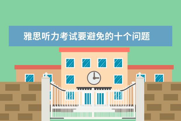 雅思听力考试要避免的十个问题