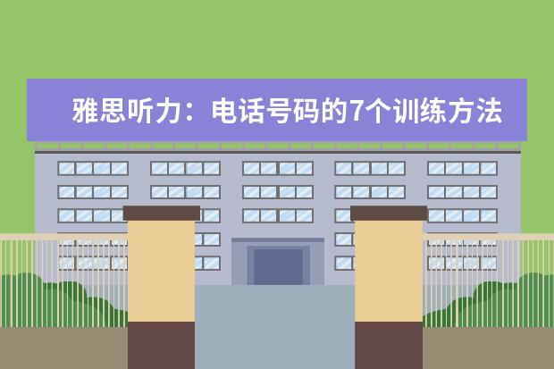 雅思听力：电话号码的7个训练方法